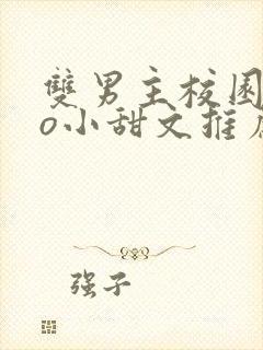 双男主校园abo小甜文推荐