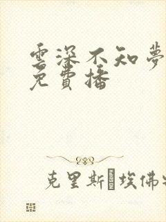 云深不知梦4集免费播