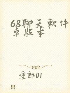 68聊天软件安卓版本