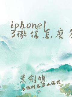 iphone13微信怎么分身两个微信