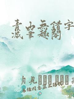 青山无错字无删减笔趣阁