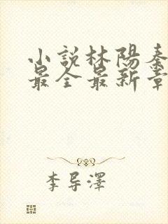 小说林阳秦墨浓最全最新章节