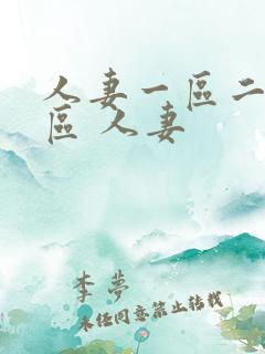 人妻一区二区三区 人妻