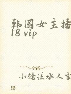 韩国女主播bj18 vip