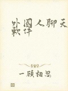 外国人聊天交友软件