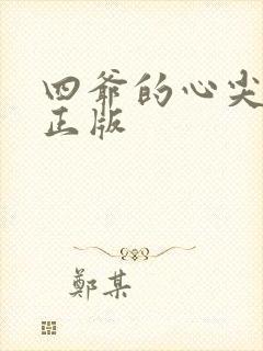 四爷的心尖宠妃正版