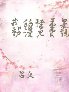 我的徒弟是女帝动漫免费观看