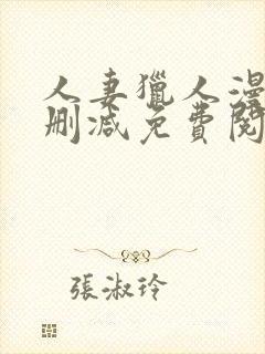 人妻猎人漫画无删减免费阅读