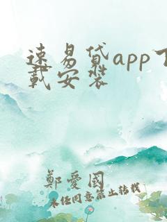 速易贷app下载安装