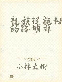 龙族从诡秘归来的路明非