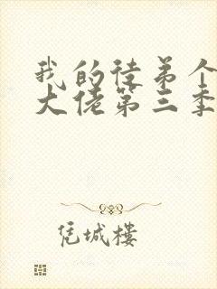 我的徒弟个个是大佬第三季免费观看