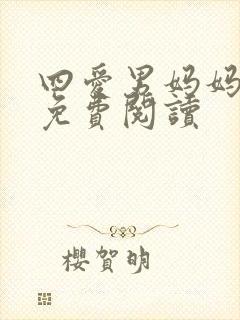 四爱男妈妈小说免费阅读