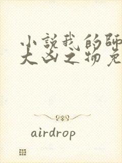 小说我的师娘是大凶之物免费阅读