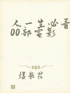 人一生必看的100部电影