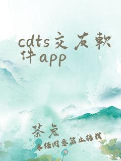 cdts交友软件app