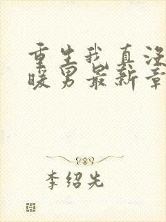 重生我真没想当暖男最新章节