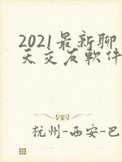 2021最新聊天交友软件有哪些