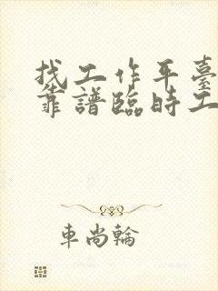 找工作平台哪个靠谱临时工