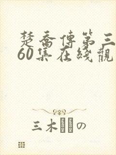 楚乔传第三部全60集在线观看