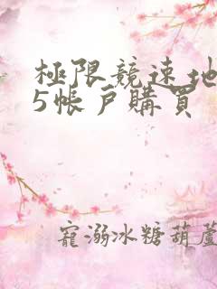 极限竞速地平线5帐户购买