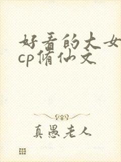 好看的大女主无cp修仙文