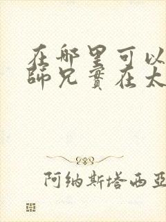 在哪里可以看我师兄实在太稳健了