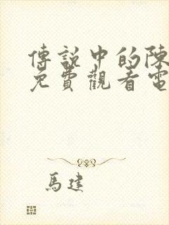 传说中的陈芊芊免费观看电视剧全集