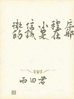 微信小程序里面的钱是在哪里看