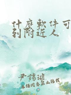 什么软件可以约到附近人