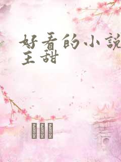 好看的小说双男主甜