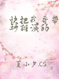 快把我哥带走时秒谁演的