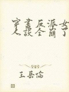 穿书反派女主们人设全崩了