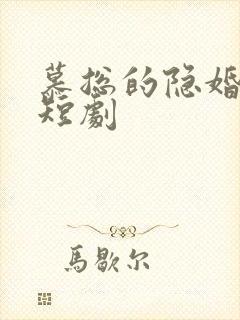 慕总的隐婚罪妻短剧