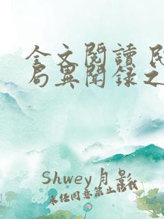 全文阅读 民调局异闻录之勉传