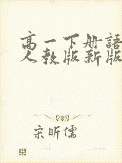 高一下册语文书人教版新版电子书