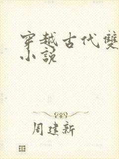 穿越古代双女主小说