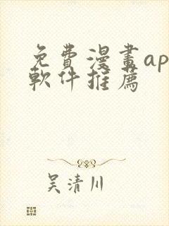 免费漫画app软件推荐