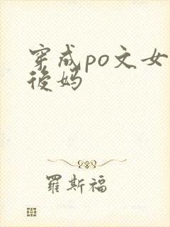 穿成po文女主后妈