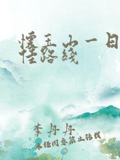 怀玉山一日游最佳路线