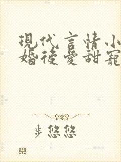 现代言情小说先婚后爱甜宠