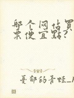 哪个网站买电影票便宜点?