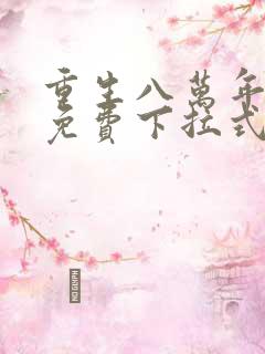 重生八万年漫画免费下拉式六漫画