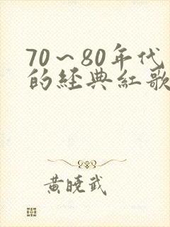 70～80年代的经典红歌