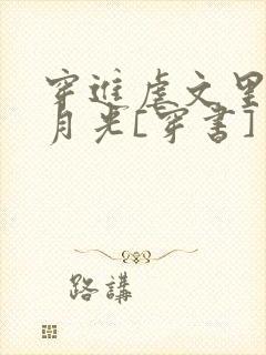 穿进虐文里当白月光[穿书]