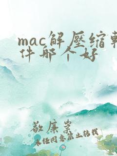 mac解压缩软件哪个好