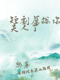 短剧厉总你找错夫人了