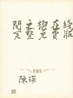 间之楔在线观看完整免费版动漫