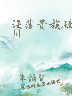 没落贵族,琉璃川