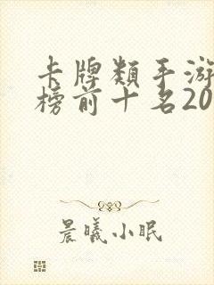 卡牌类手游排行榜前十名2021