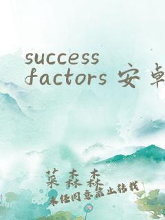 successfactors 安卓版最新下载